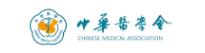 中华医学会
