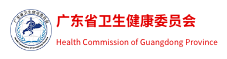 广东省卫生健康委员会