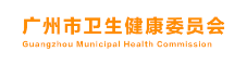 广州市卫生健康委员会