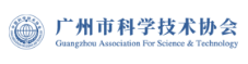广州市科学技术协会